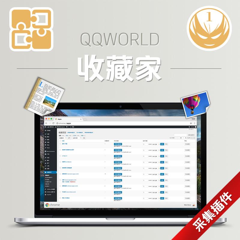 QQworld收藏家破解版_wordpress采集插件 - 风屿岛压缩包——【亲测】-风屿岛压缩包